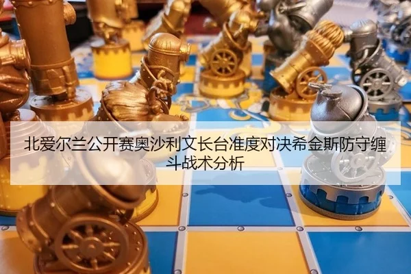 bei-ai-er-lan-gong-kai-sai-ao-sha-li-wen-zhang-tai-zhun-du-dui-jue-xi-jin-si-fang-shou-chan-dou-zhan-shu-fen-xi-3-360.jpg