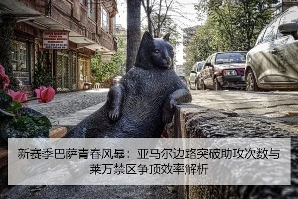 xin-sai-ji-ba-sa-qing-chun-feng-bao-ya-ma-er-bian-lu-tu-po-zhu-gong-ci-shu-yu-lai-wan-jin-qu-zheng-ding-xiao-lv-jie-xi-3-371.jpg