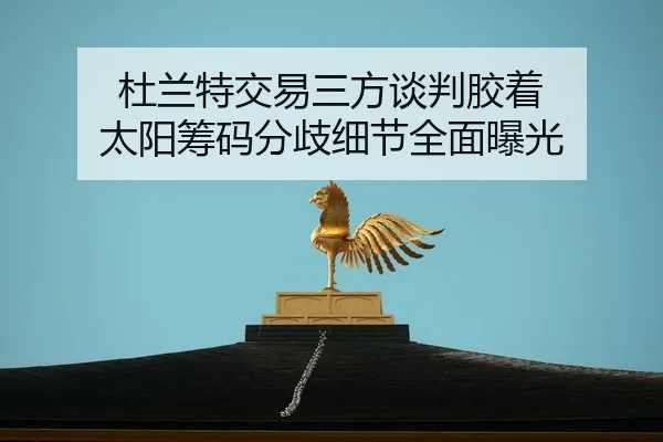 du-lan-te-jiao-yi-san-fang-tan-pan-jiao-zhuo-tai-yang-chou-ma-fen-qi-xi-jie-quan-mian-bao-guang-2-918.jpg
