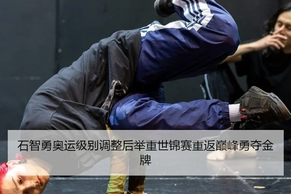 shi-zhi-yong-ao-yun-ji-bie-tiao-zheng-hou-ju-zhong-shi-jin-sai-chong-fan-dian-feng-yong-duo-jin-pai-3-508.jpg