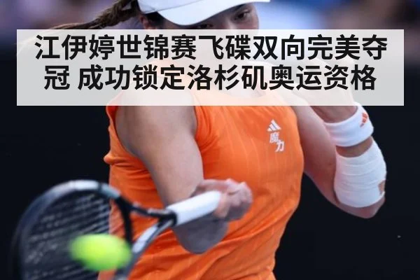 江伊婷世锦赛飞碟双向完美夺冠 成功锁定洛杉矶奥运资格