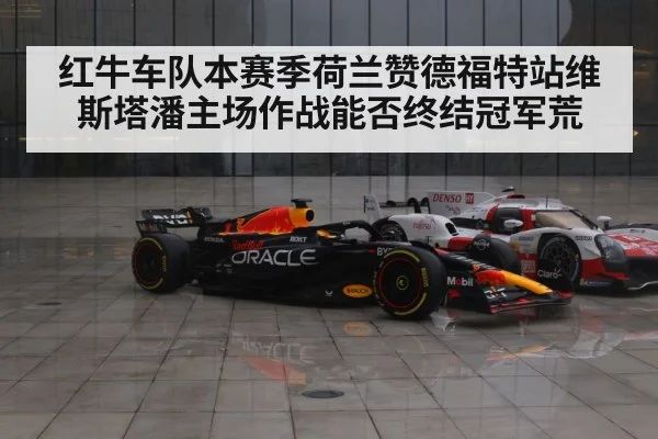 红牛车队本赛季荷兰赞德福特站维斯塔潘主场作战能否终结冠军荒