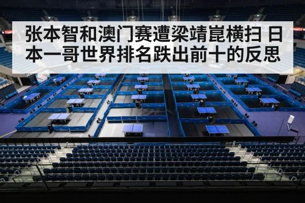 张本智和澳门赛遭梁靖崑横扫 日本一哥世界排名跌出前十的反思