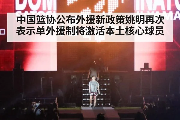 中国篮协公布外援新政策姚明再次表示单外援制将激活本土核心球员