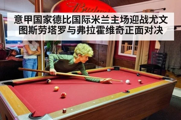 意甲国家德比国际米兰主场迎战尤文图斯劳塔罗与弗拉霍维奇正面对决