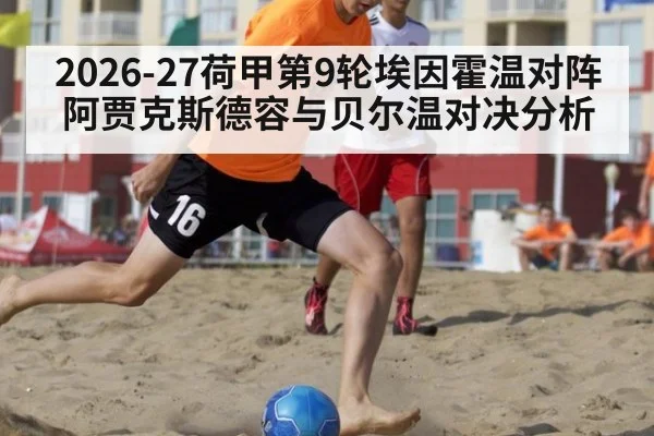 2026-27荷甲第9轮埃因霍温对阵阿贾克斯德容与贝尔温对决分析