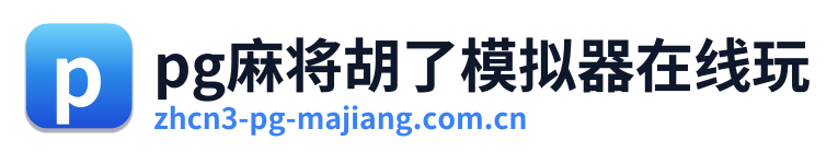 pg麻将胡了模拟器在线玩 Logo